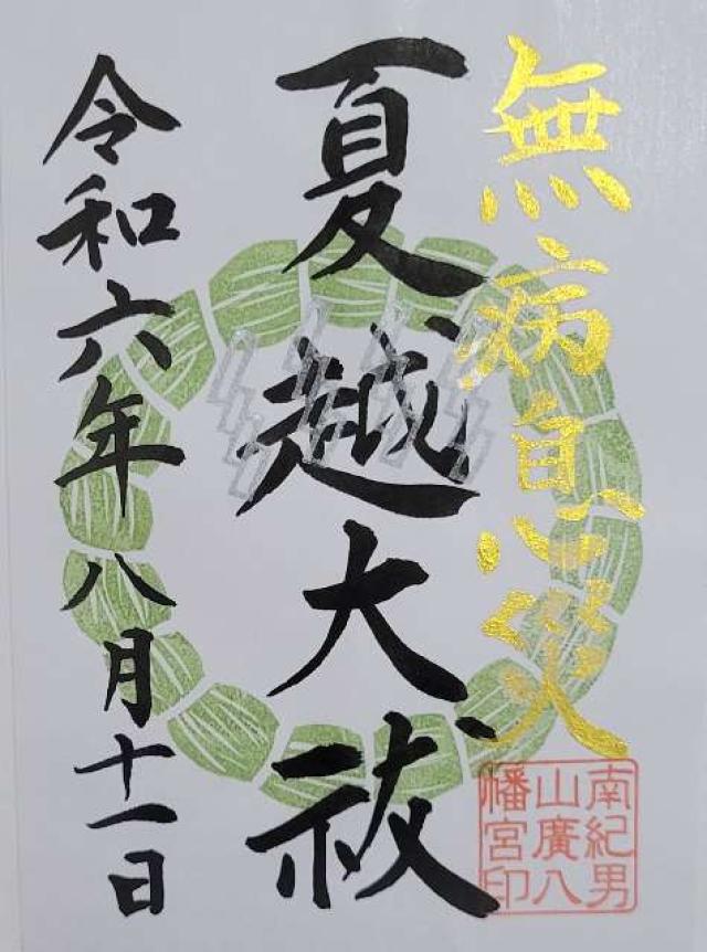 廣八幡宮の御朱印1