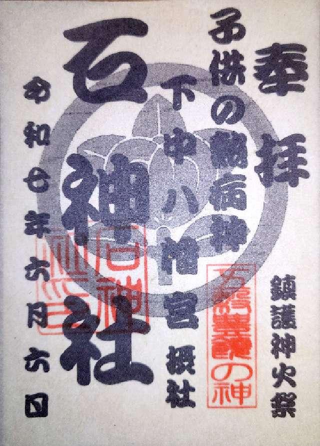 石神社の御朱印1