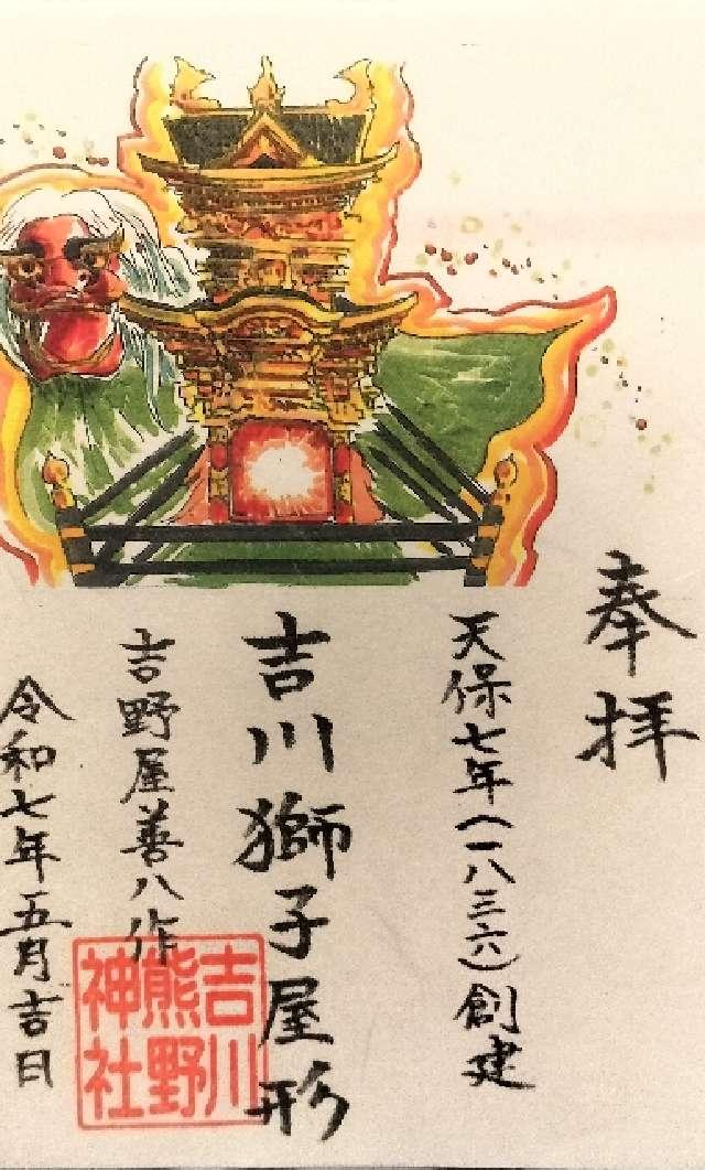 吉川獅子屋形（吉川熊野神社拝殿内）の御朱印1