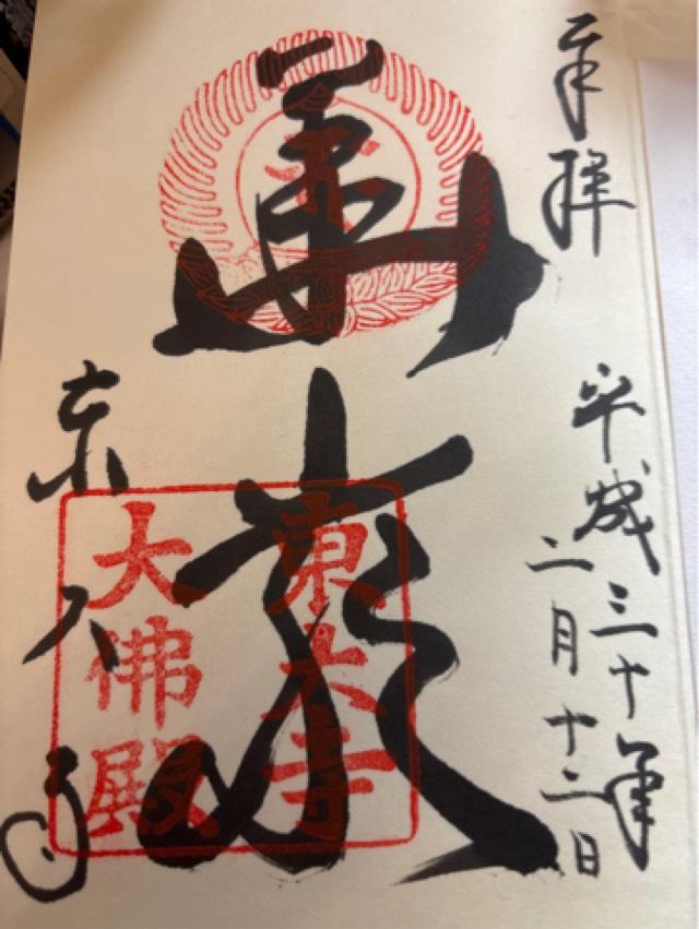 東大寺　中門の御朱印1