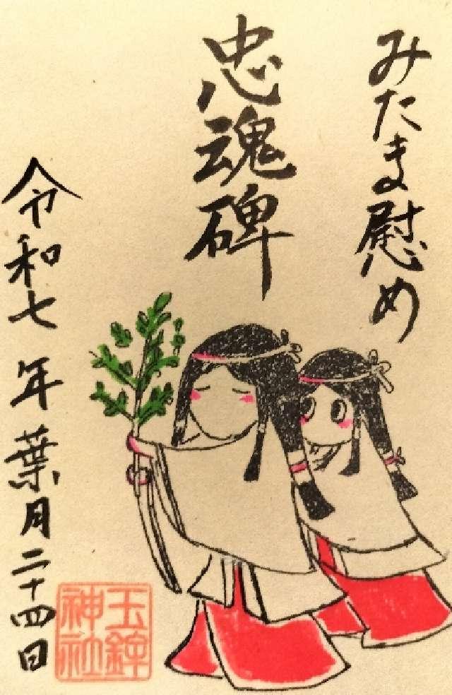 忠魂碑（玉鉾神社境内）の御朱印1