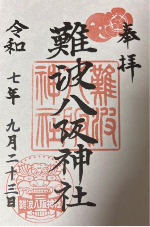 難波八阪神社の御朱印3
