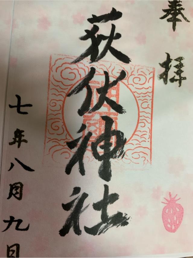 萩伏神社の御朱印1
