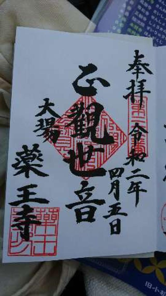 薬王寺の御朱印4