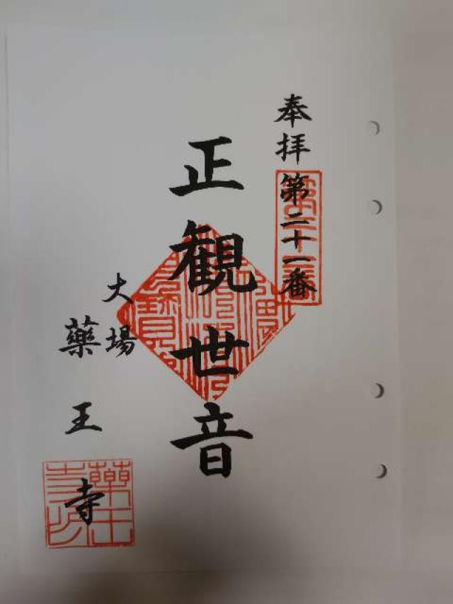 神奈川県横浜市青葉区大場町259 薬王寺の御朱印