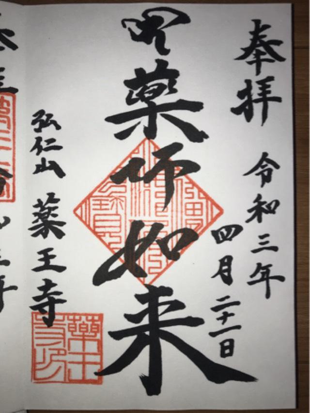 薬王寺の御朱印3