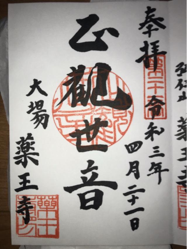 薬王寺の御朱印2