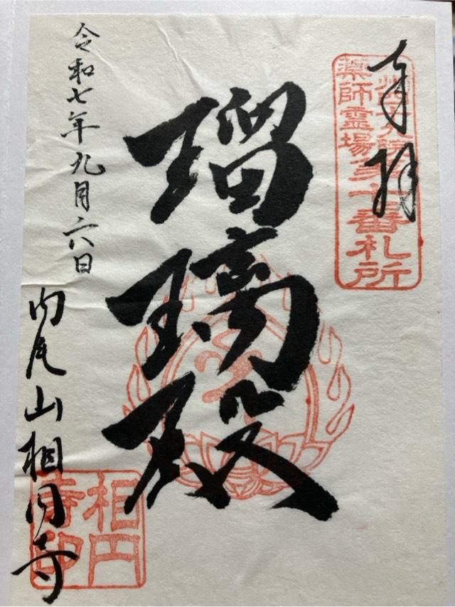 内尾山 相円寺の御朱印1