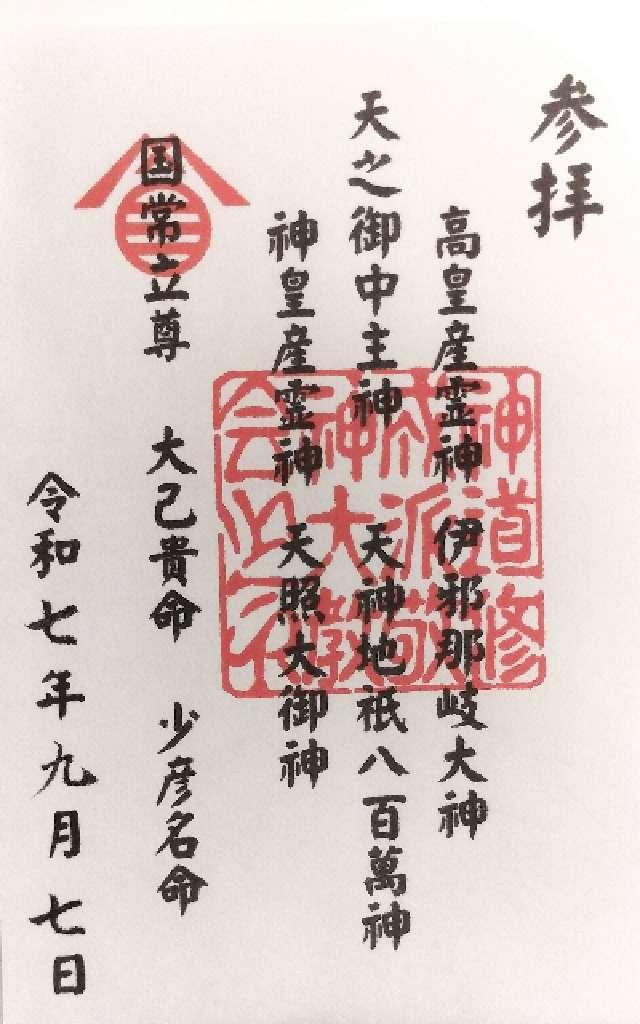 おんたけさん敬神大教会の御朱印1