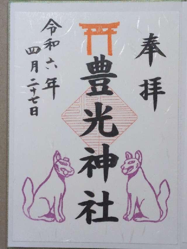豊光神社(天神社境内社)の御朱印1