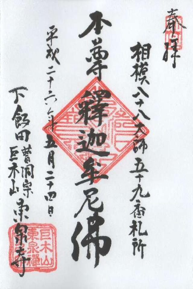 東泉寺の御朱印1