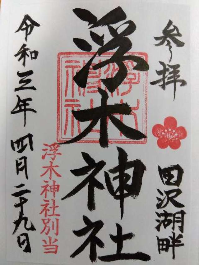 浮木神社の御朱印1