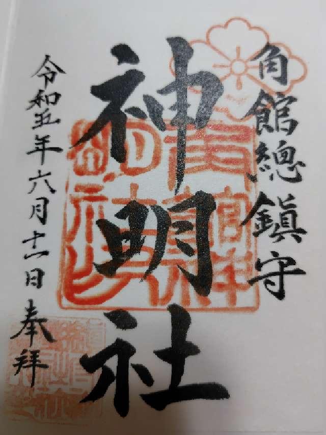 角館総鎮守神明社の御朱印2