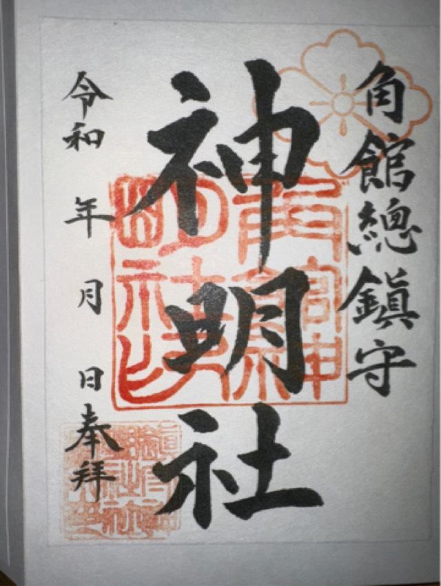角館総鎮守神明社の御朱印2