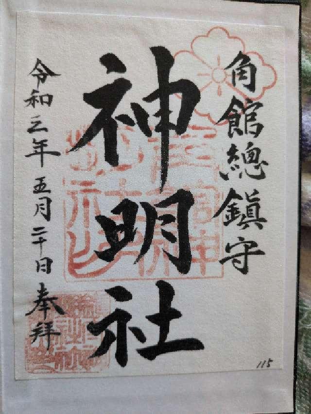 角館総鎮守神明社の御朱印4