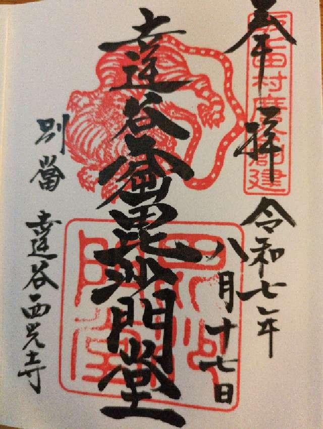 達谷窟毘沙門堂の御朱印1