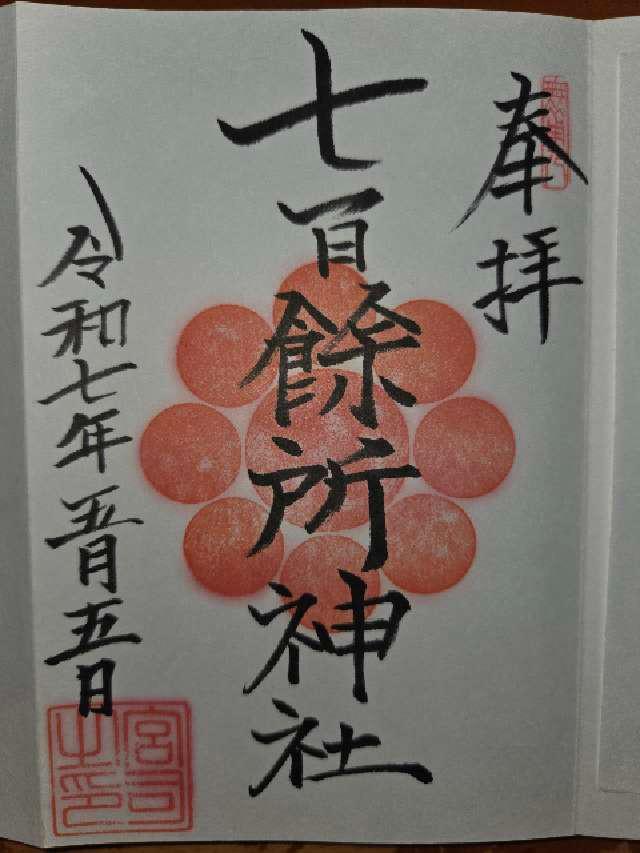 七百余所神社の御朱印2