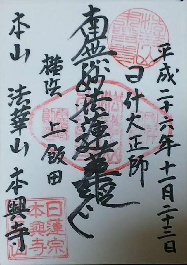 法華山 本興寺の御朱印8
