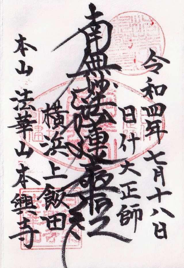 法華山 本興寺の御朱印2