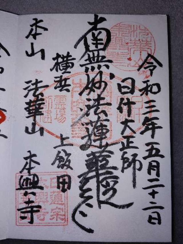 法華山 本興寺の御朱印5