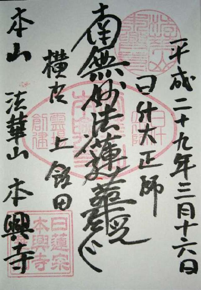 法華山 本興寺の御朱印7
