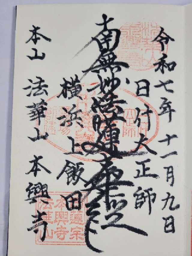 法華山 本興寺の御朱印1