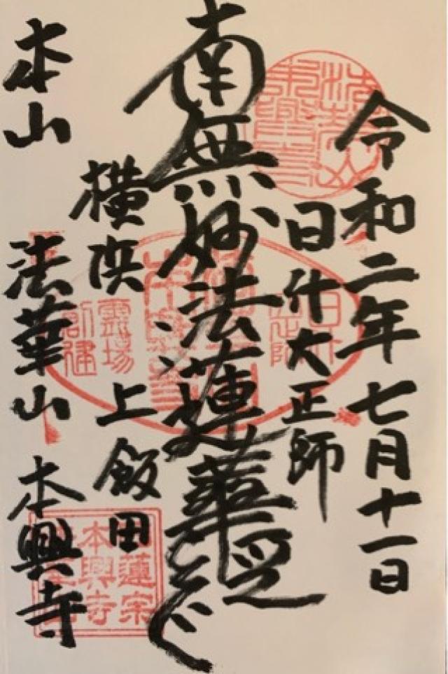 法華山 本興寺の御朱印6