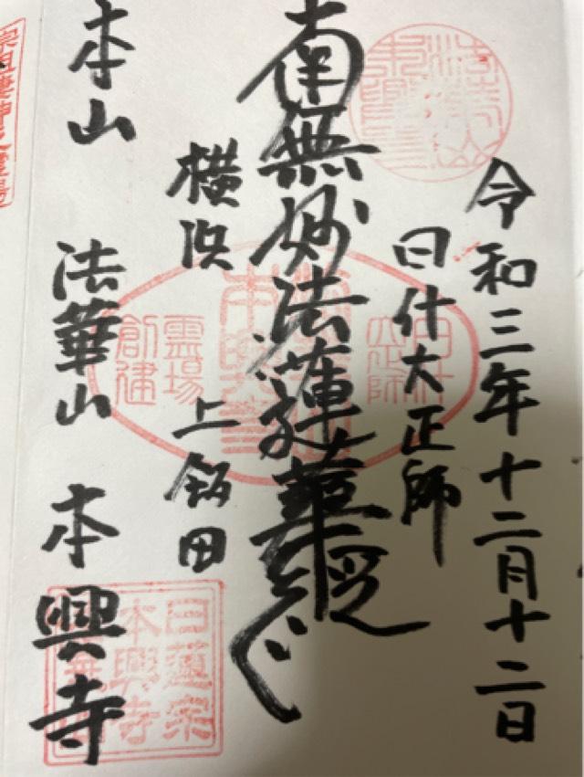 法華山 本興寺の御朱印3