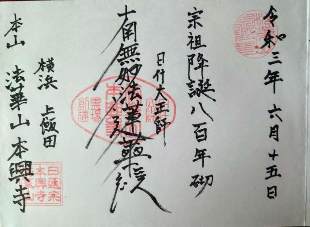 法華山 本興寺の御朱印4