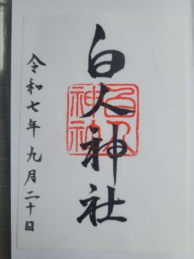 白人神社の御朱印2