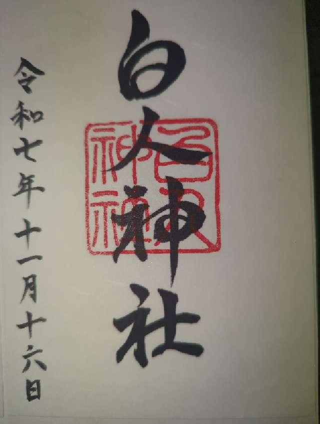 白人神社の御朱印1