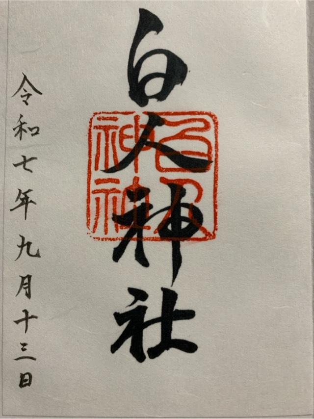 白人神社の御朱印3