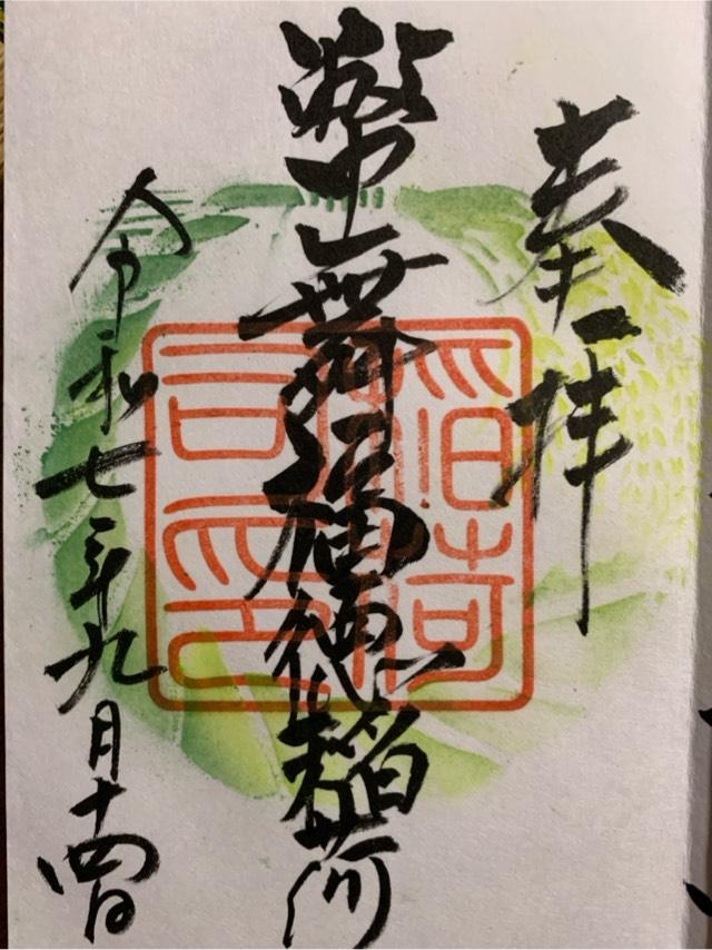幣舞福徳稲荷神社の御朱印1