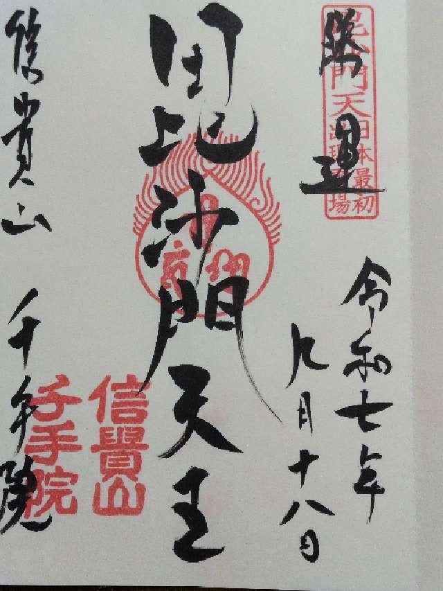 朝護孫子寺千手院の御朱印2