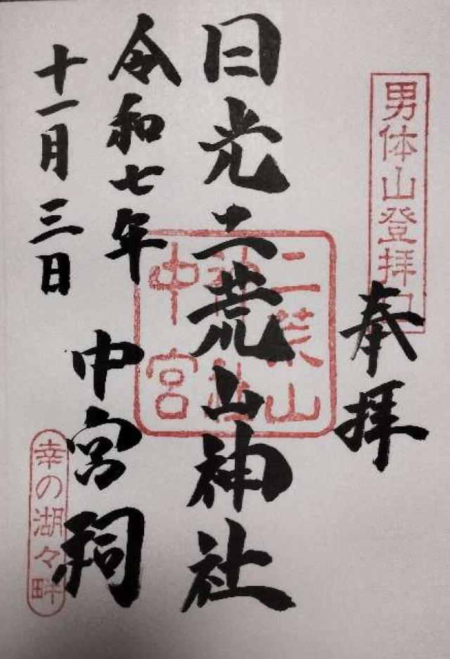日光二荒山中宮祠の御朱印1