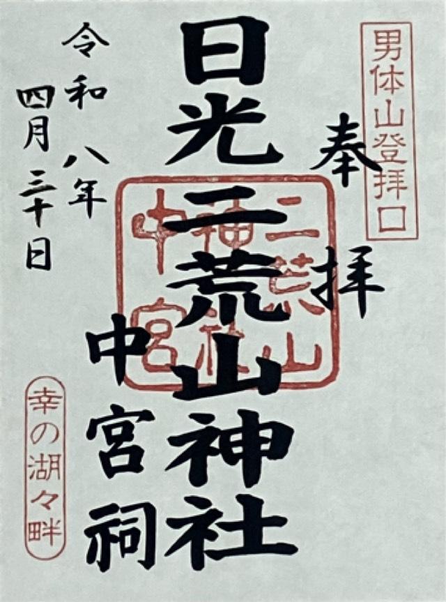 栃木県日光市中宮祠2484 日光二荒山中宮祠の御朱印