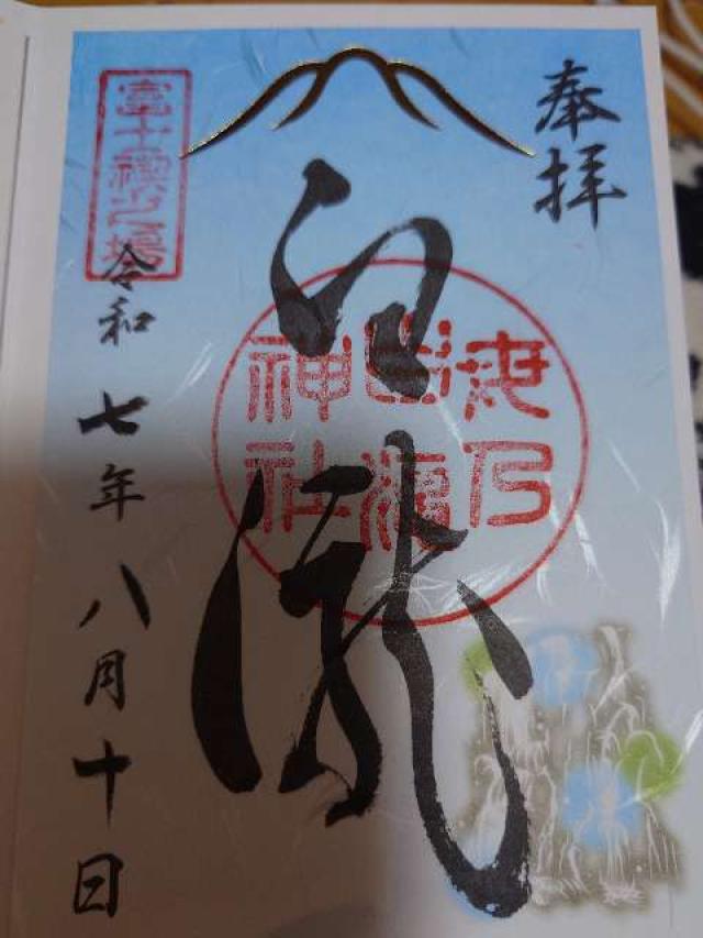 母の白滝神社の御朱印2