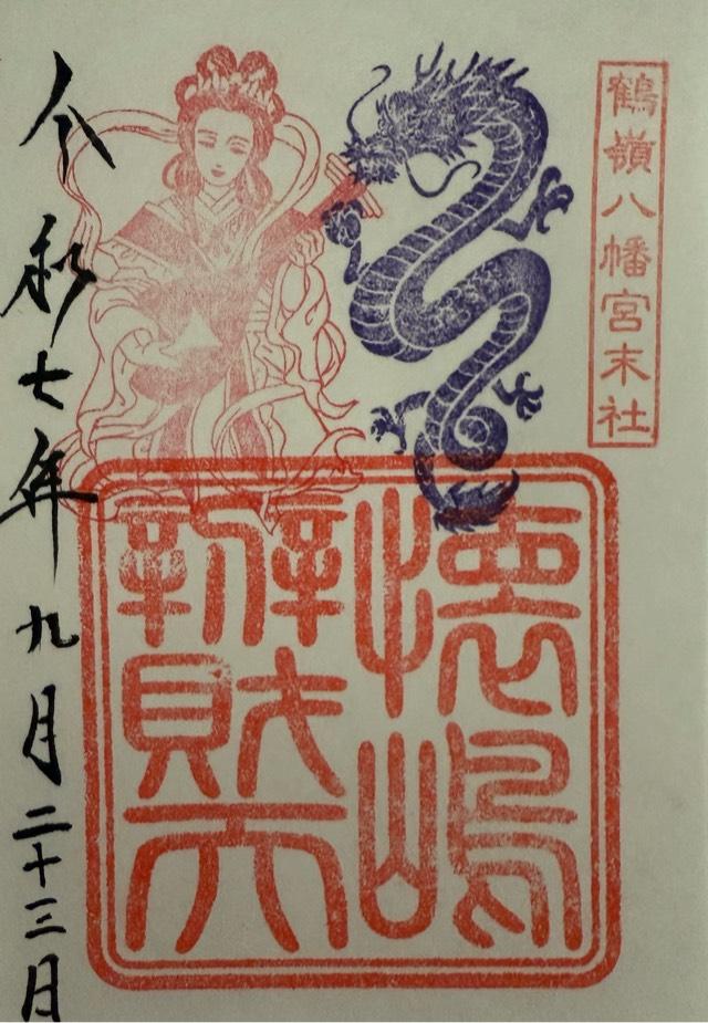 懐嶋弁財天(鶴嶺八幡宮)の御朱印2