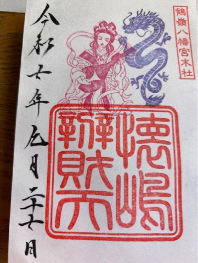 懐嶋弁財天(鶴嶺八幡宮)の御朱印1