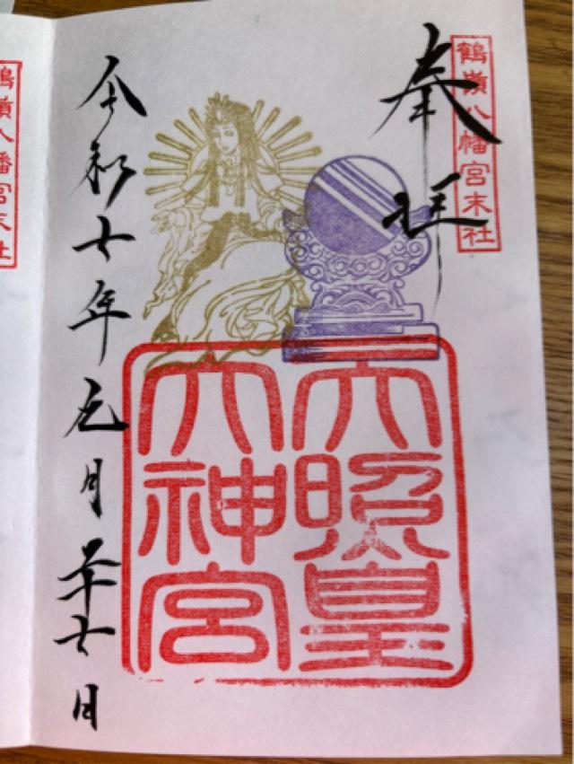 天照皇大神宮（鶴嶺八幡宮）の御朱印1