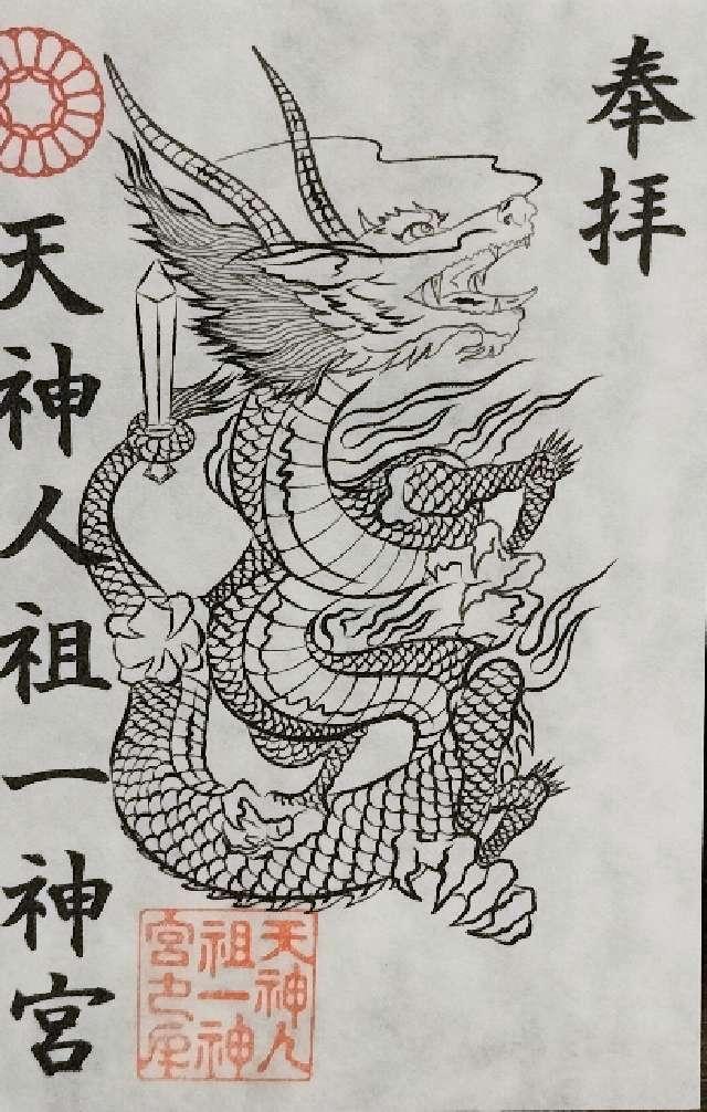 天神人祖一神宮の御朱印1