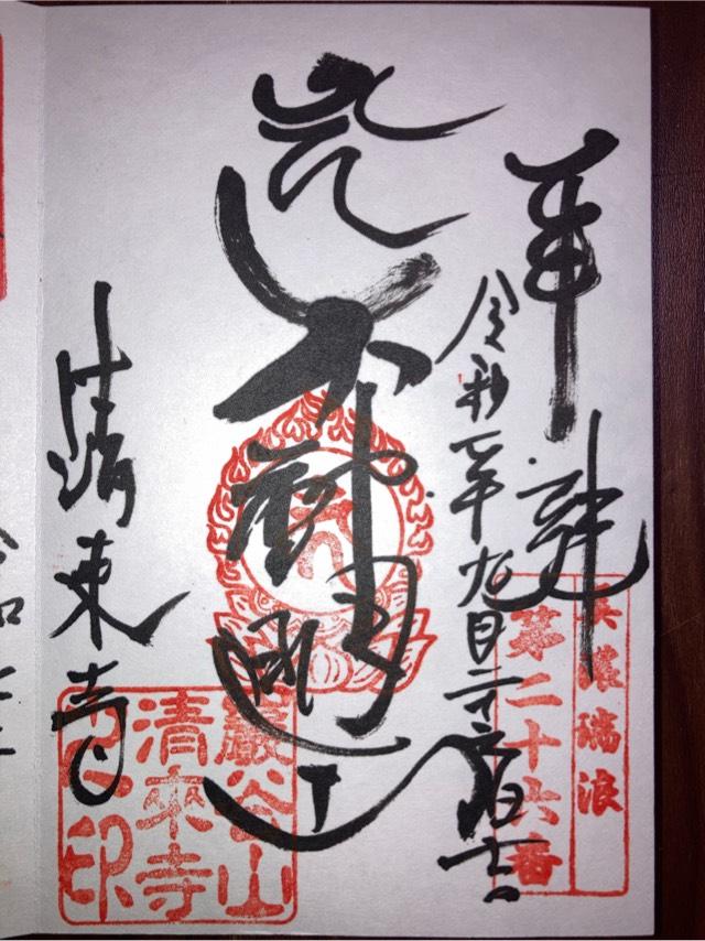 清耒寺（清来寺）の御朱印1