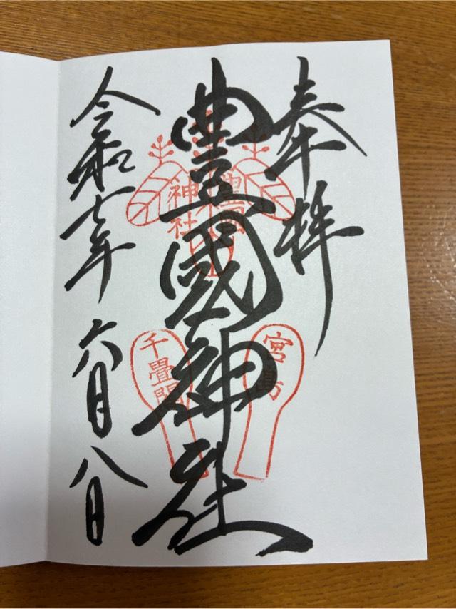 豊国神社(嚴島神社末社)の御朱印5