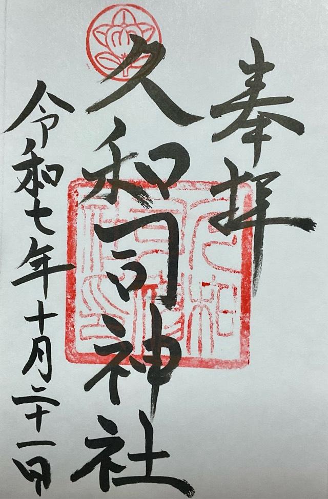 久和司神社(飛騨護國神社境内)の御朱印1