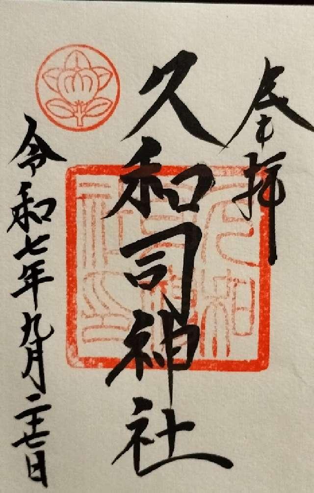 久和司神社(飛騨護國神社境内)の御朱印2