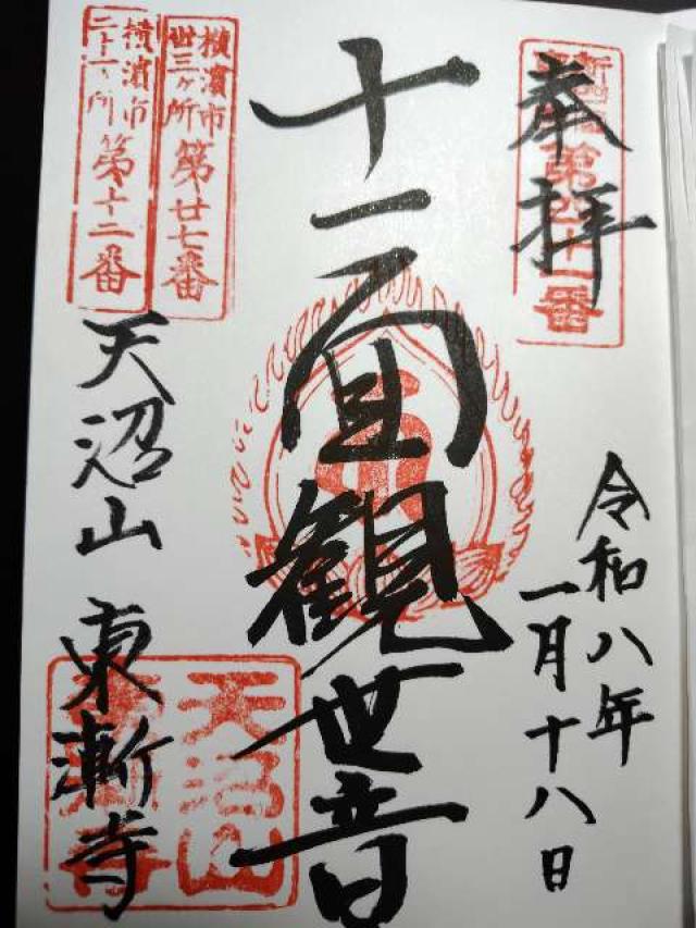 神奈川県横浜市中区大平町101 天沼山 東漸寺の御朱印