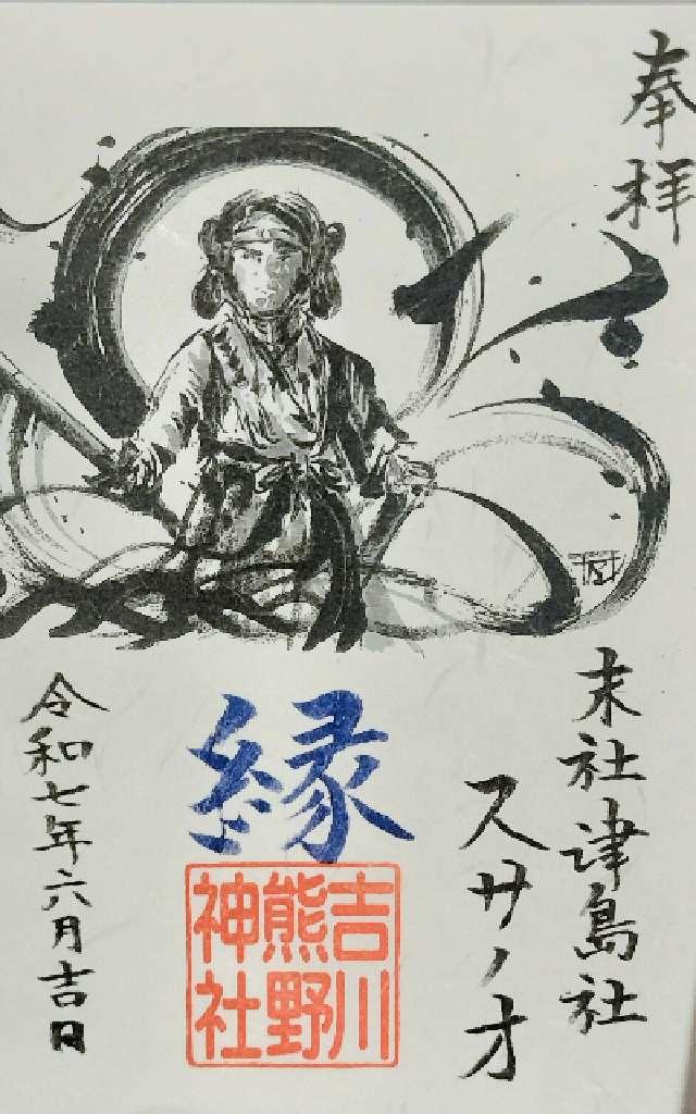 津島社（吉川熊野神社境内社）の御朱印1
