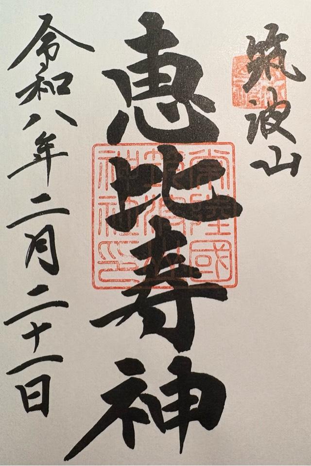 日枝神社の御朱印1