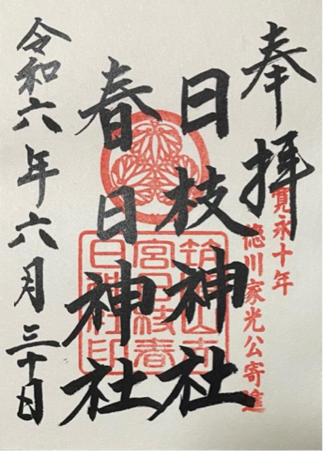 日枝神社の御朱印4