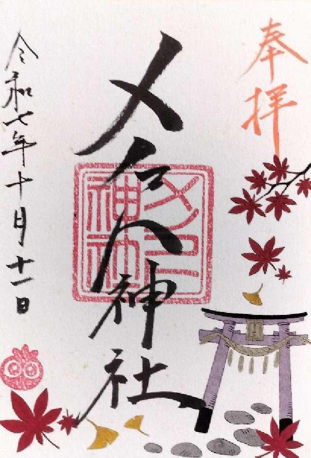 メノコト神社の御朱印2